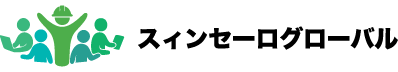 スィンセーロ グローバル